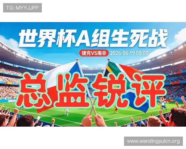 捷克vs南非世界杯精彩对决中MVP评选标准与热门人选介绍